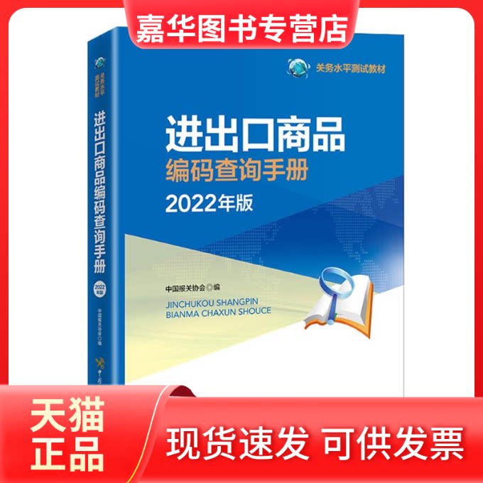 【正版现货】 进出口商品编码查询手册 中国报关协会编 中国海关出版社有限公司