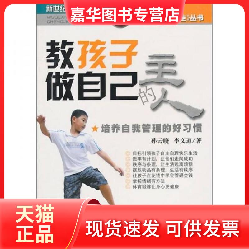 【正版现货】 教孩子做自己的主人:培养自我管理的好习惯 孙云晓 李文道 著 新世纪出版社