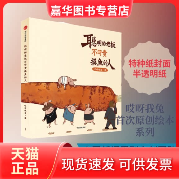 【正版现货】 聪明的老板不苛责摸鱼的人 哎呀我兔 著 中信出版社