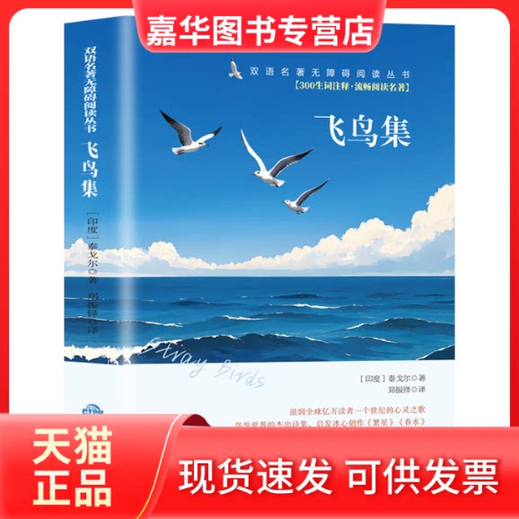 【正版现货】 双语名著无障碍阅读丛书 飞鸟集 (印)泰戈尔 著 著 郑振铎 译 译 中译出版社