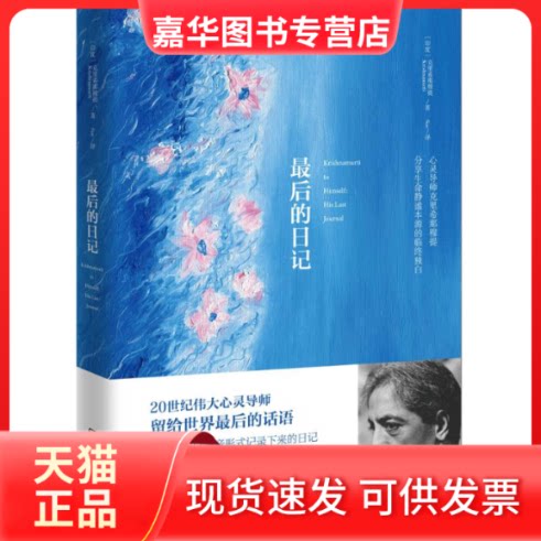 【正版现货】 的日记 (印)克里希那穆提(J.Krishnamurti) 著;Sue 译 湖南文艺出版社