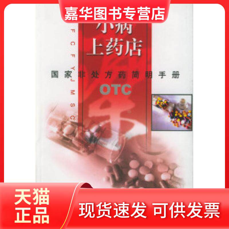 【正版现货】 小病上药店——非处方药简明手册 李瑶卿 江西科学技术出版社