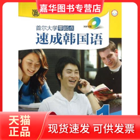 【正版现货】 首尔大学零起点速成韩国语 韩国首尔大学语言教育院 著 王延红 译 外语教学与研究出版社