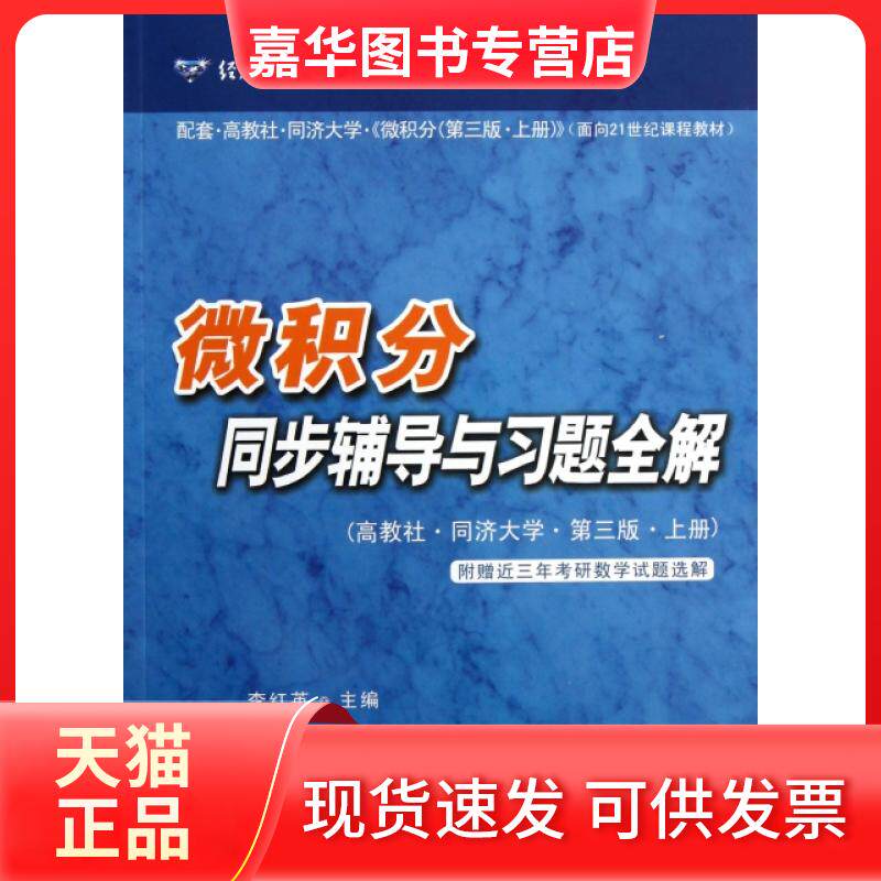 【正版现货】 微积分同步辅导与习题全解(配套高教社同济大学微积分第3版上册面向21世纪课程教材)/经典教材配套丛书 李红英 华东