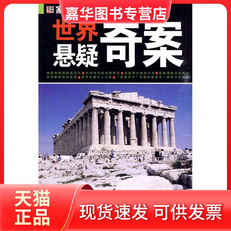 【正版现货】 世界悬疑奇案 崔钟雷 时代文艺出版社