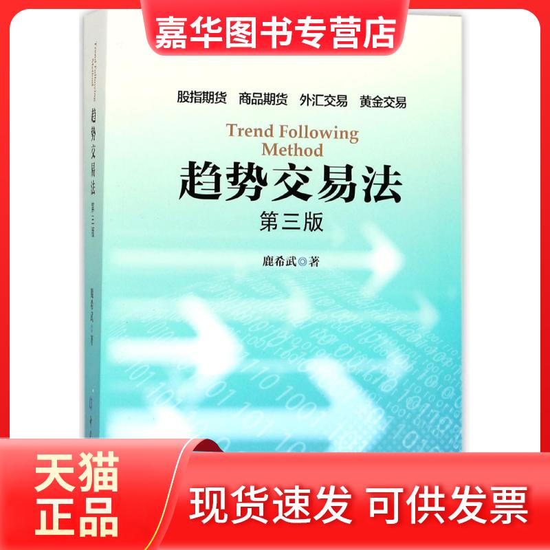 【正版现货】 趋势交易法(第3版) 鹿希武 著 著 中国金融出版社
