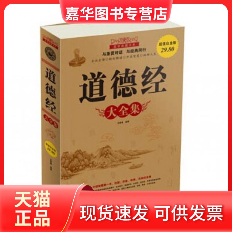 【正版现货】 道德经大全集(白金版)/国学典藏书系 文若愚 中国华侨出版社