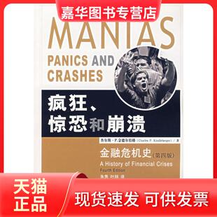 【正版现货】 疯狂.惊恐和崩溃:金融危机史(第四版) （美）金德尔伯格  著，朱隽，叶翔  译 著 中国金融出版社