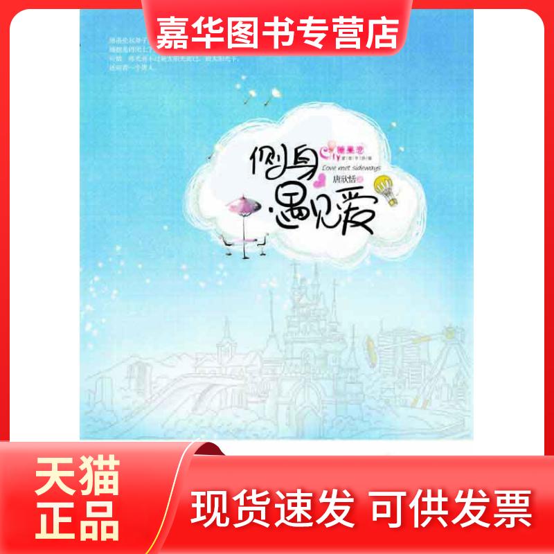 【正版现货】 侧身遇见爱 唐欣恬 江苏凤凰文艺出版社