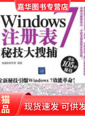 【正版现货】 Windows7注册表秘技大搜捕 施威铭研究 清华大学出版社
