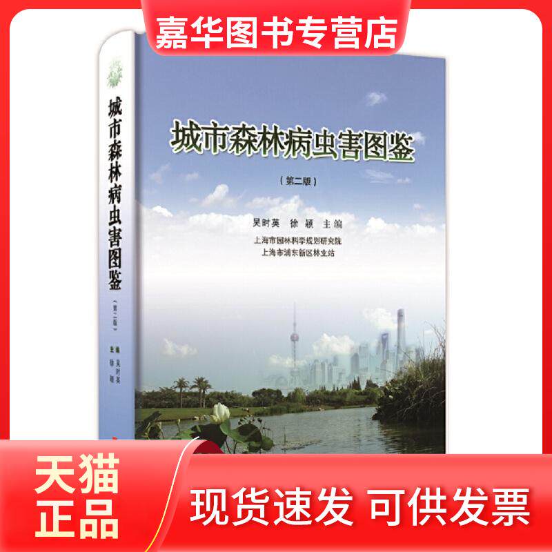 【正版现货】 城市森林病虫害图鉴(第2版) 吳时英 徐颖 主编 著 上海科学技术出版社