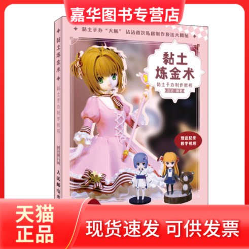 【正版现货】 黏土炼金术 黏土手办制作教程 沾沾 编 人民邮电出版社