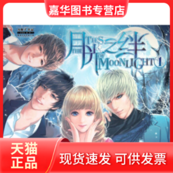 【正版现货】 月光之绊.1 小妮子 湖南少年儿童出版社