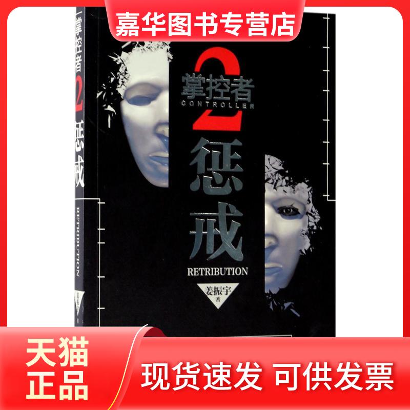 【正版现货】 掌控者 姜振宇 著 长江文艺出版社