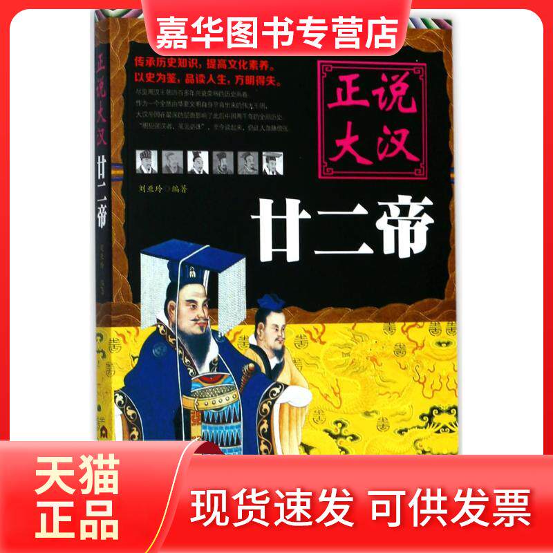 【正版现货】 正说大汉廿二帝 刘亚玲 编著 当代世界出版社
