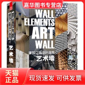 【正版现货】 建筑立面设计语言:艺术墙 凤凰空间·北京 江苏人民出版社