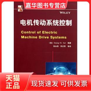 【正版现货】 电机传动系统控制/国际电气工程技术译丛 (韩)薛承基|译者:张永昌//李正熙 机械工业