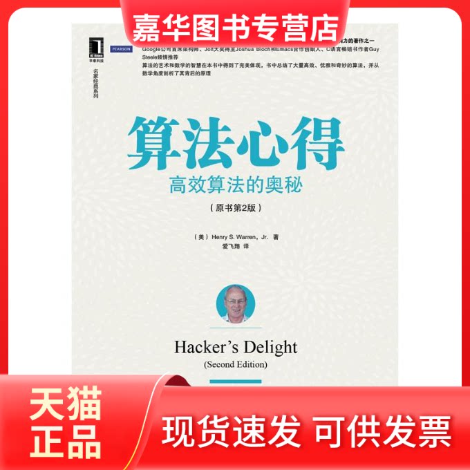 【正版现货】 算法心得 Henry S.Warren,Jr. 著 爱飞翔 译 机械工业出版社