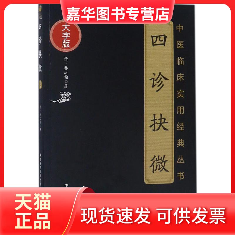【正版现货】 四诊抉微 (清)林之翰 著 著作 中国医药科技出版社