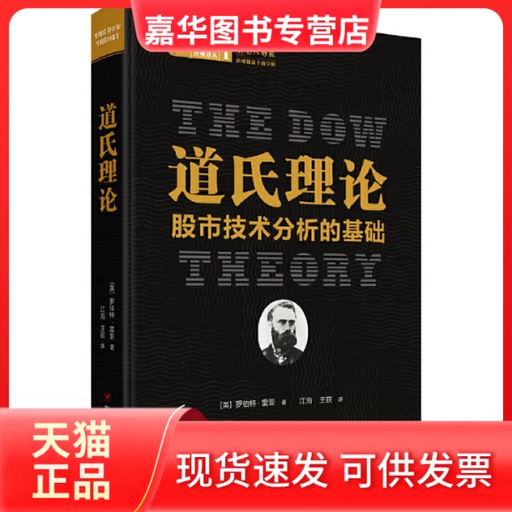 【正版现货】 道氏理论:技术分析的基础 美罗伯特·雷亚 著 江海,王荻 译 四川人民出版社