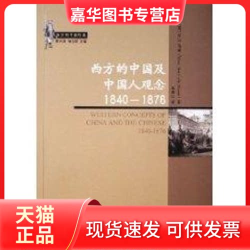 【正版现货】 西方的中国及中国人观念1840-1876/西方的中国形象 M.G.马森(MaryGertrudeMason) 著 中华书局