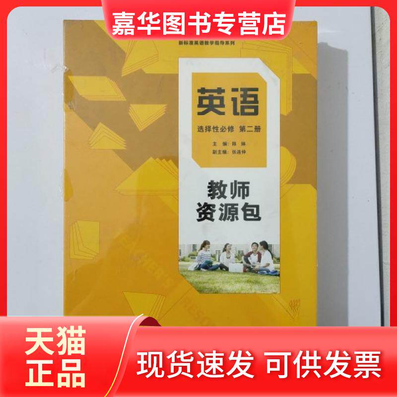 【正版现货】 教师资源包 英语 选择必修第二册 陈琳 外语教学与研究出版社