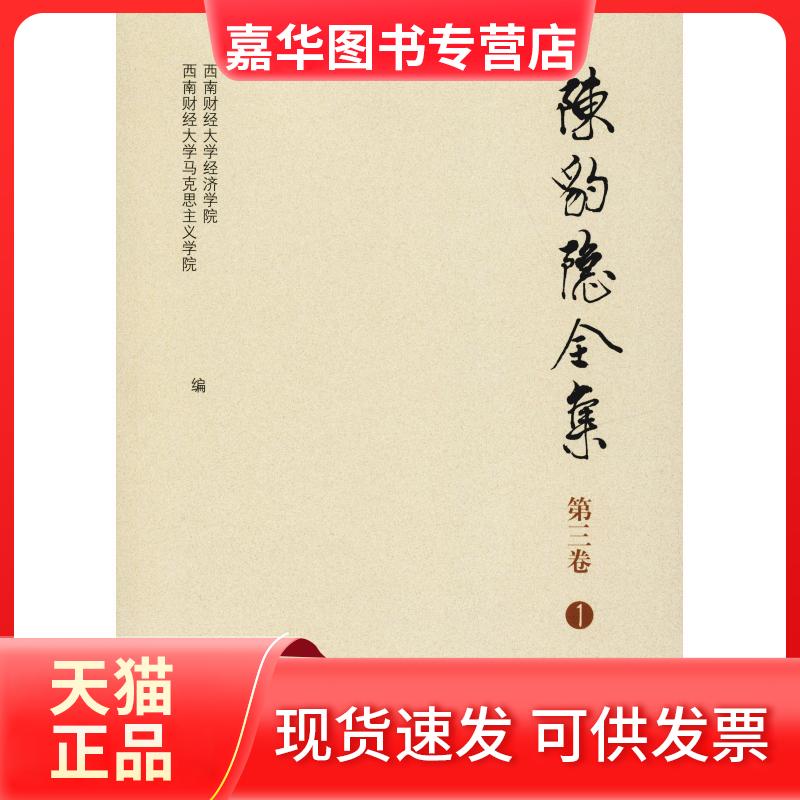 【正版现货】 陈豹隐全集 第3卷 1 西南财大经济学院 著 西南财经大学经济学院,西南财经大学马克思主义经济学研究院 编 西南财经