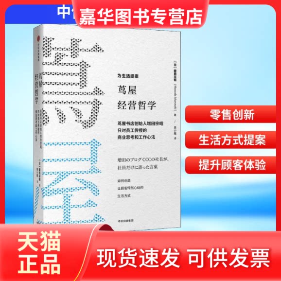 【正版现货】 茑屋的哲学 茑屋书店创始人增田宗昭只对员工传授的商业思考和工作心法 (日)增添曾昭 著 袁小雅 译 中信出版社
