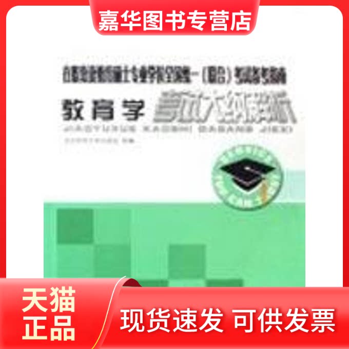 【正版现货】 教育学大纲解析 北京师范大学出版社 北京师范大学出版社