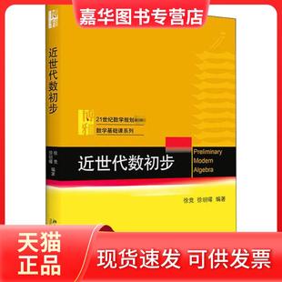 【正版现货】 近世代数初步 徐竞 北京大学出版社