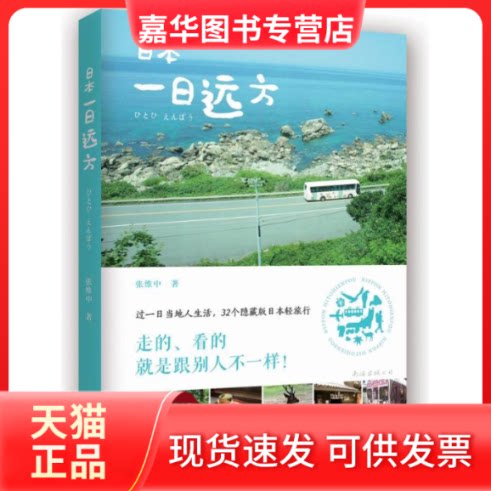 【正版现货】 日本一日远方 张维中 著 著 南海出版公司