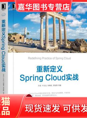 【正版现货】 重新定义Spring Cloud实战 许进 机械工业出版社