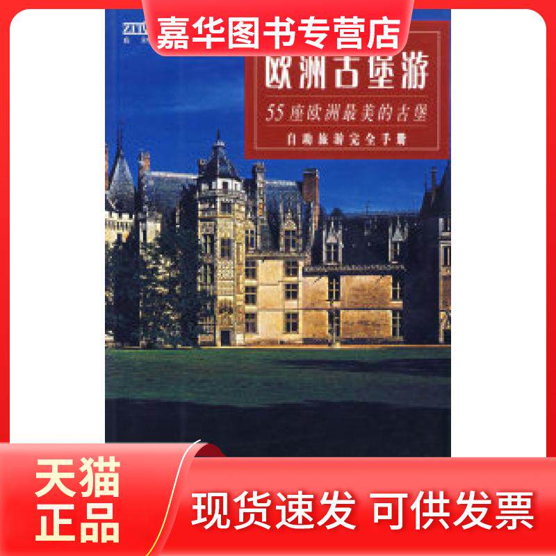 【正版现货】 欧洲古堡游(55座欧洲的古堡自旅游手册2005旅行便携版) 《欧洲古堡游》编辑部 陕西师范大学出版社