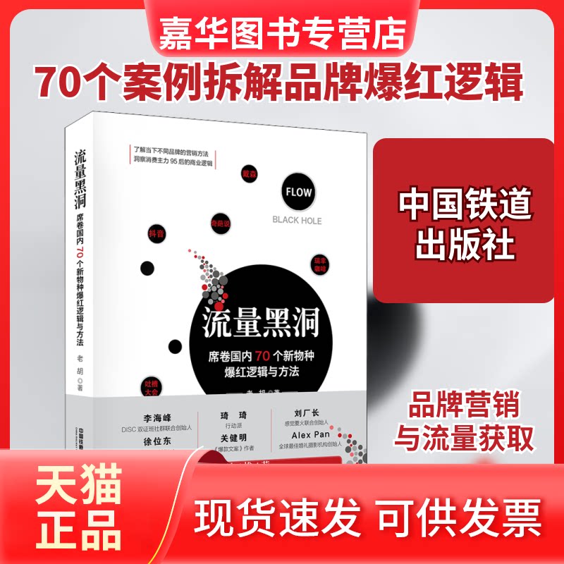 【正版现货】 流量黑洞 席卷国内70个新物种爆红逻辑与方法 老胡 著 中国铁道出版社