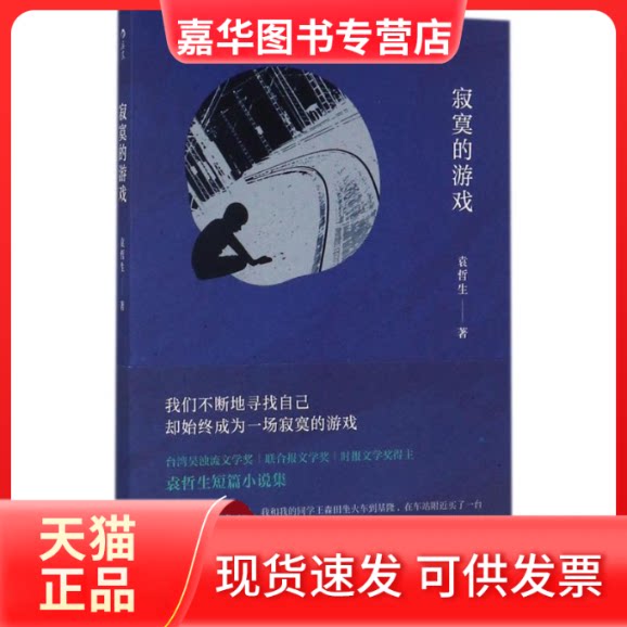 【正版现货】 寂寞的游戏 袁哲生 著 著作 著 京华出版社