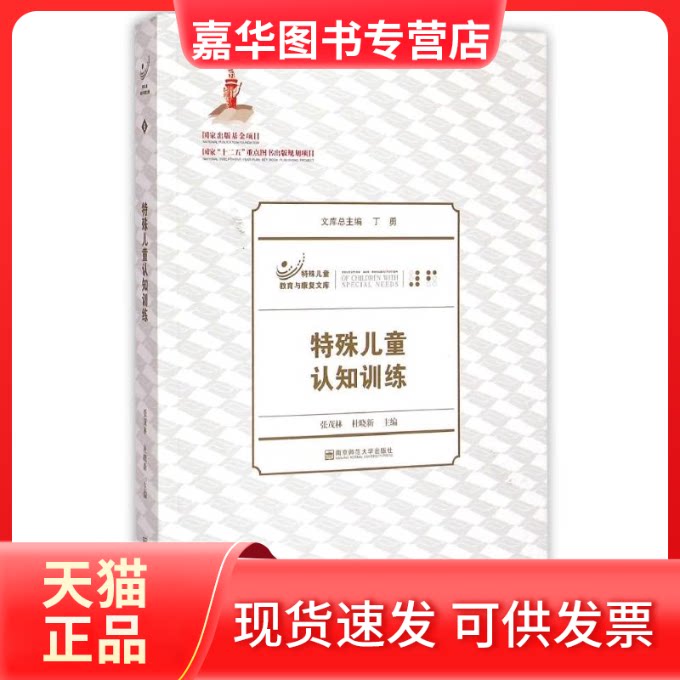 【正版现货】 特殊儿童认知训练/特殊儿童教育与康复文库 张茂林 杜晓新 著 南京师范大学出版社