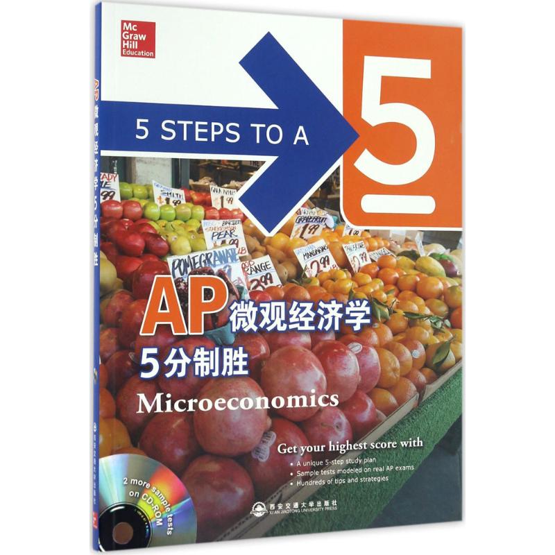 【正版现货】 AP微观经济学5分制胜 (美)道奇·埃里克(Eric R.Dodge) 编著 西安交通大学出版社