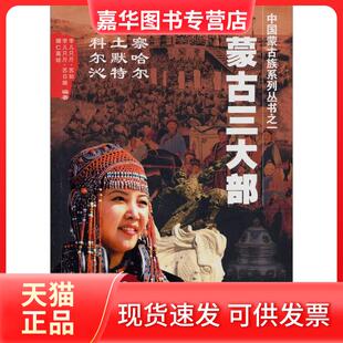 【正版现货】 蒙古三大部 孛儿只斤·苏和 内蒙古人民出版社