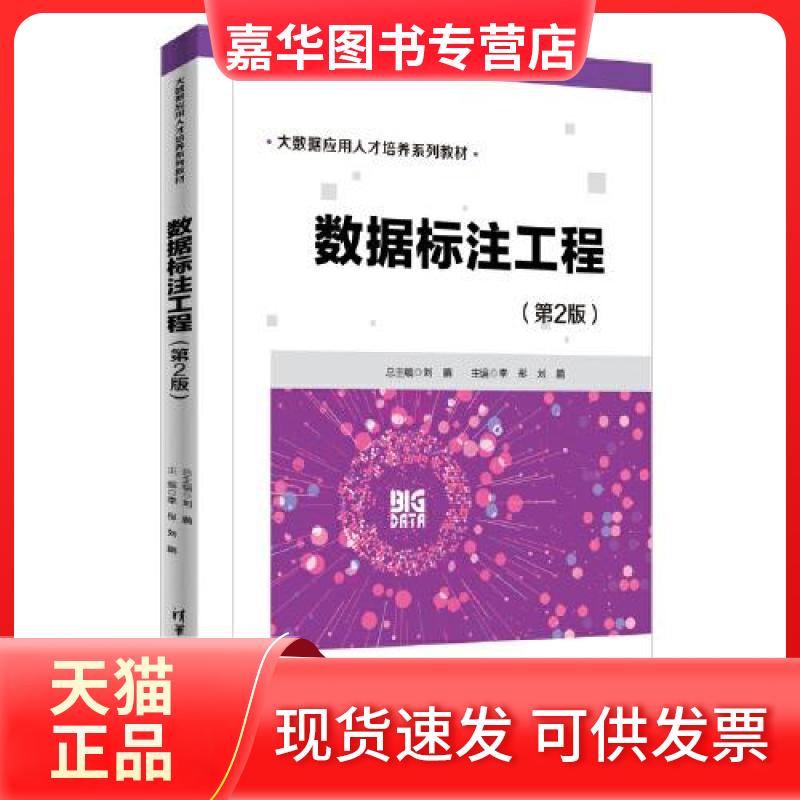 【正版现货】 数据标注工程(第2版) 李彤;刘鹏 清华大学出版社