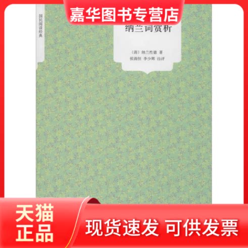 【正版现货】 纳兰词赏析 (清)纳兰德 著;侯清恒,李少辉 编著 著作 中国言实出版社