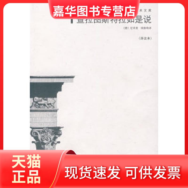 【正版现货】 查拉图斯特拉如是说(详注本) (德)尼采(Nietzsche F.) 钱春绮 北京三联出版社