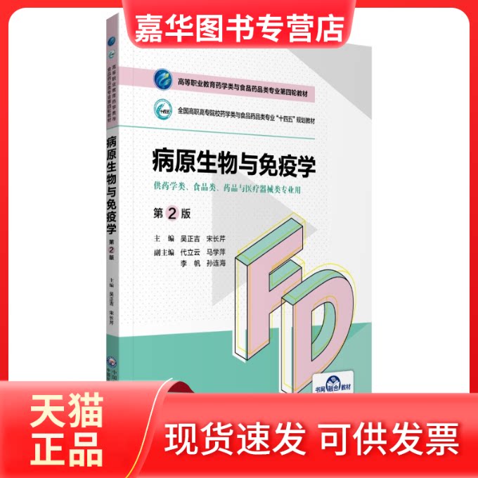 【正版现货】 病原生物与免疫学（第2版）（高等职业教育药学类与食品药品类专业第四轮教材） 吴正吉宋长芹 著 中国医药科技出版