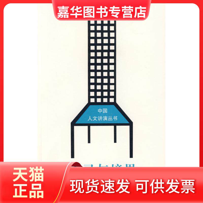 【正版现货】 心灵与境界 申荷永 郑州大学出版社