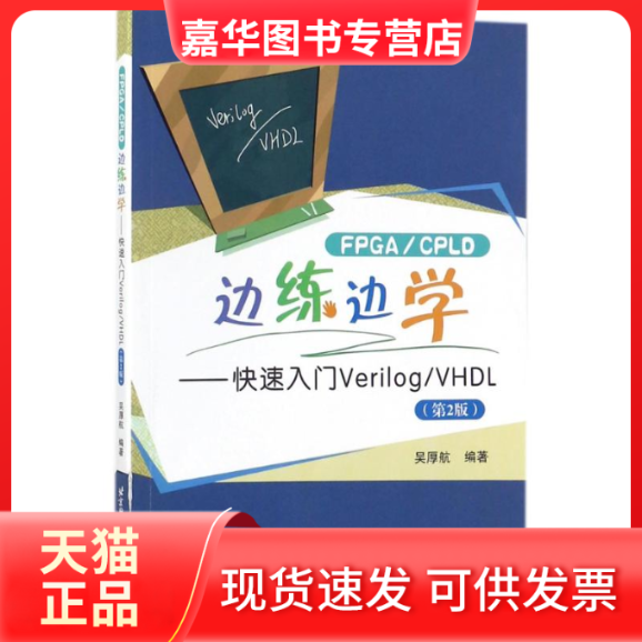 【正版现货】 FPGA/CPLD边练边学 编者:吴厚航 著作 北京航空航天大学出版社