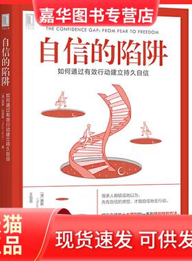【正版现货】 自信的陷阱:如何通过有效行动建立持久自信 [澳]路斯·哈里斯（Russ Harri 机械工业出版社