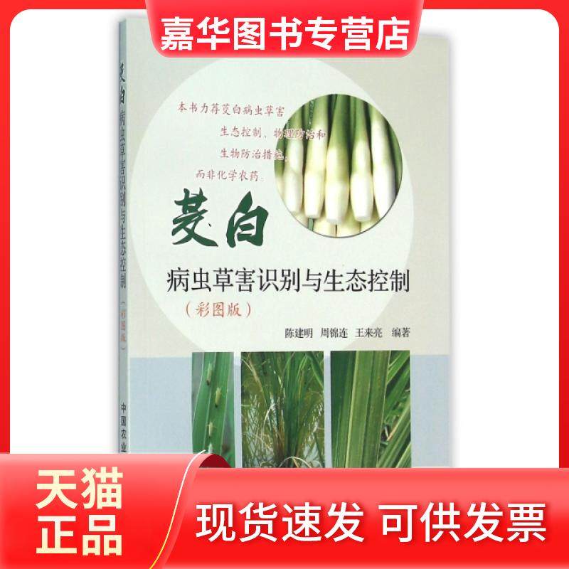 【正版现货】 茭白病虫草害识别与生态控制(彩图版) 陈建明，周锦连，王来亮　编著 中国农业出版社,书籍/杂志/报纸,农业基础科学,淘宝优惠券,粉丝福利购,淘宝优惠卷