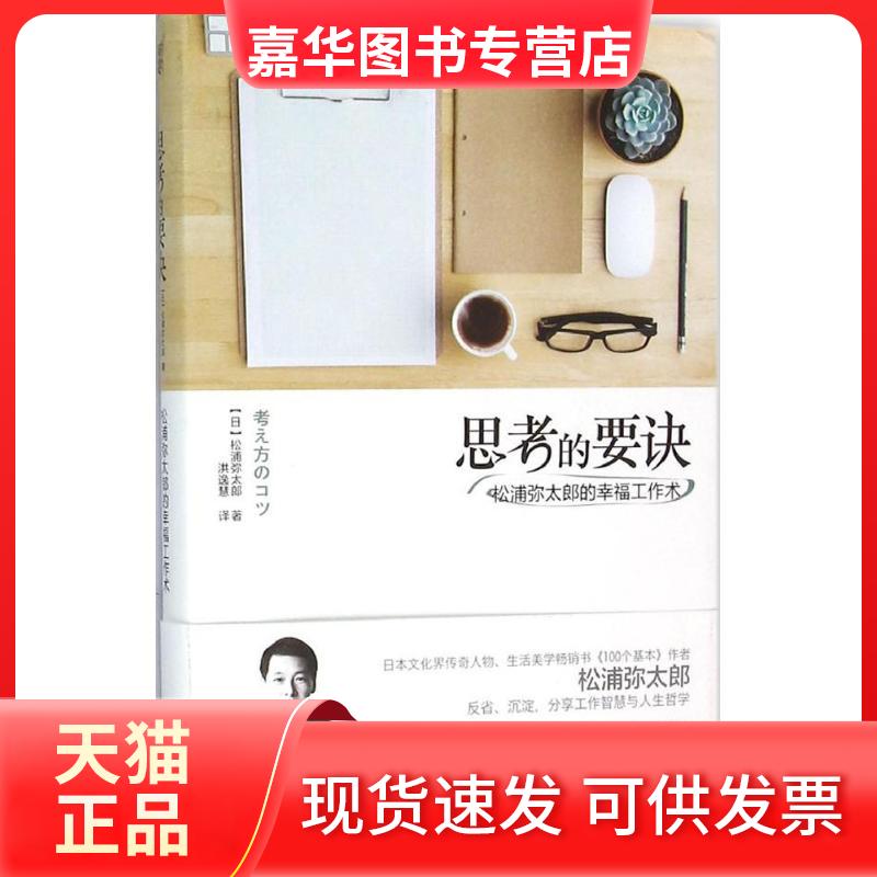 【正版现货】 思考的要诀 (日)松浦弥太郎 著;洪逸慧 译 著作 重庆出版社