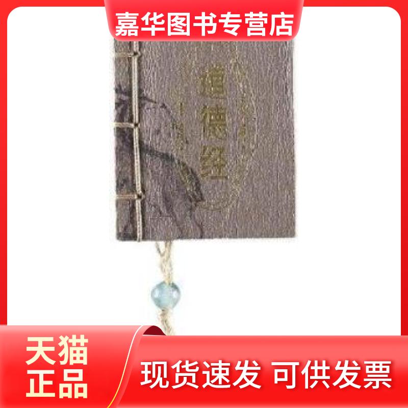 【正版现货】 道德经-图珍本小墨香书 本社 湖南美术出版社