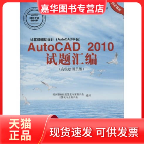 【正版现货】 计算机辅设计(AutoCAD平台)AutoCAD试题绘编 无 著 职业技能鉴定专家委员会计算机专业委员会 编 北京希望电子出版社
