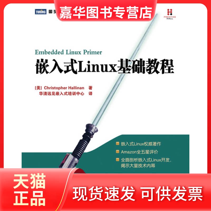 【正版现货】 嵌入式Linux基础教程 (美)哈利南 华清远见嵌入式培训中心 人民邮电出版社